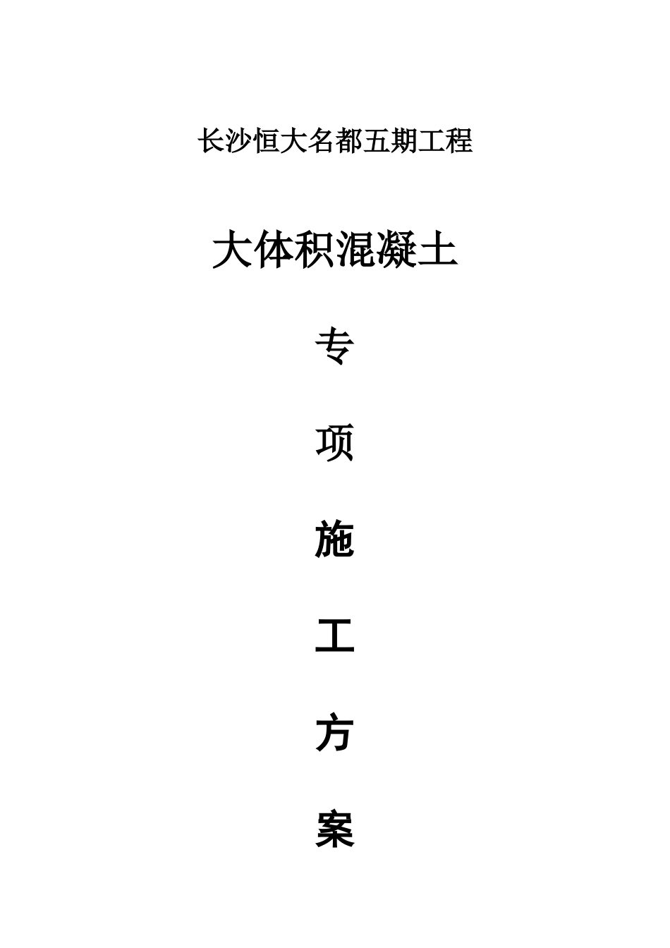 大体积混凝土专项施工方案_第1页