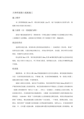 大体积混凝土底板施工方案