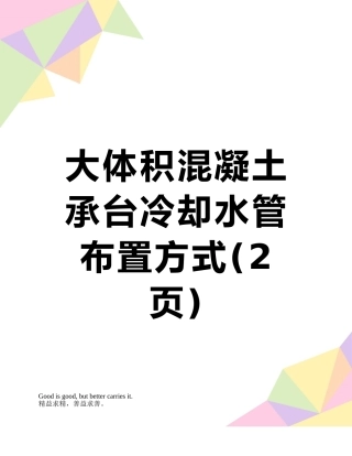 大体积混凝土承台冷却水管布置方式