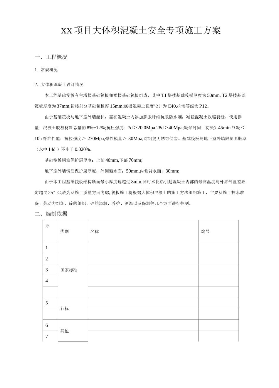 大体积混凝土安全专项施工方案_第1页
