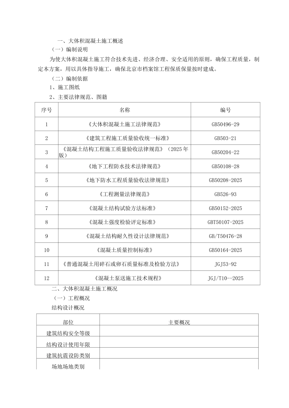 大体积混凝土方案_第1页