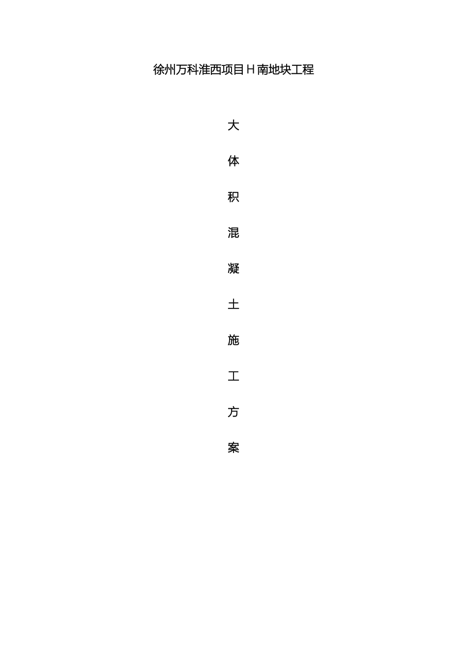 大体积混凝土方案模板_第2页