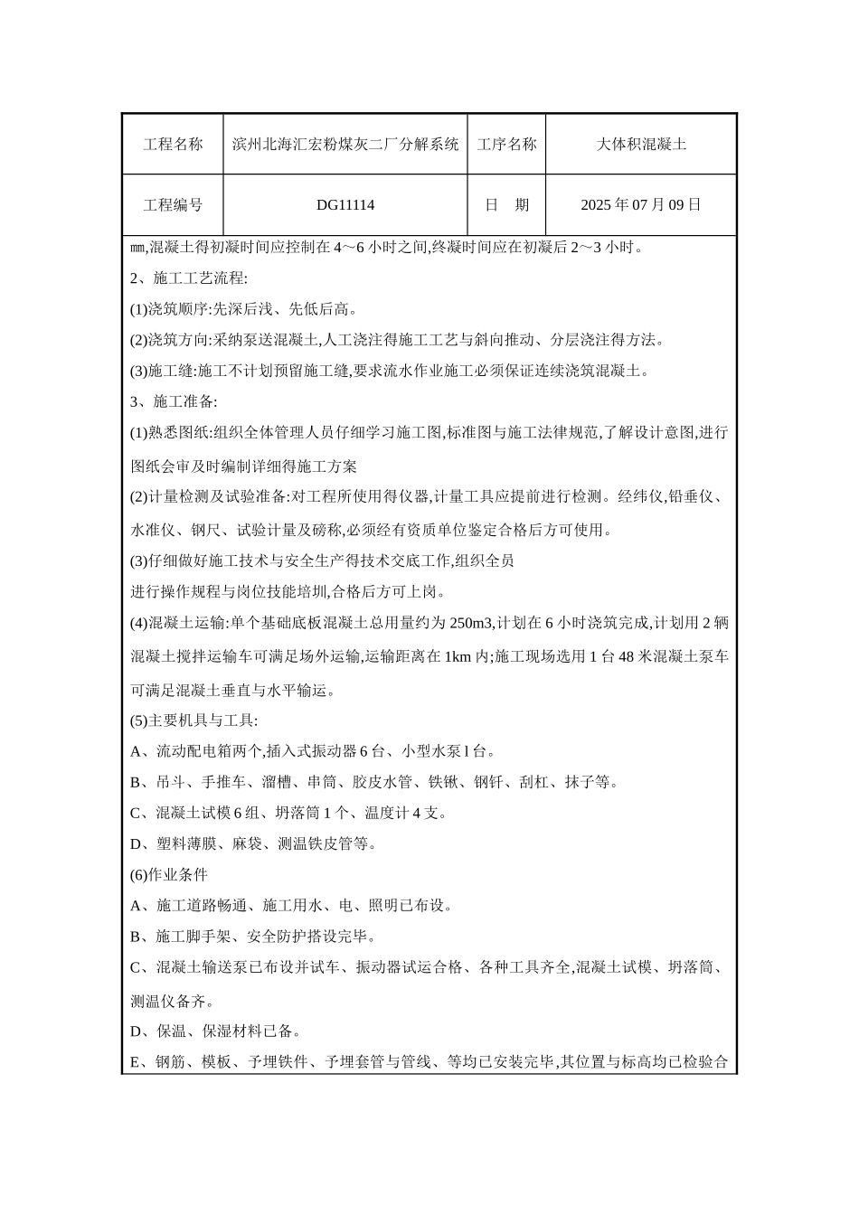 大体积混凝土技术交底_第2页