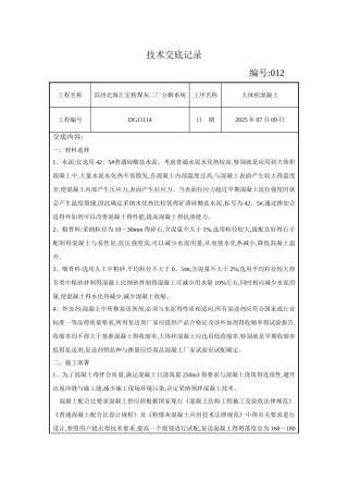 大体积混凝土技术交底