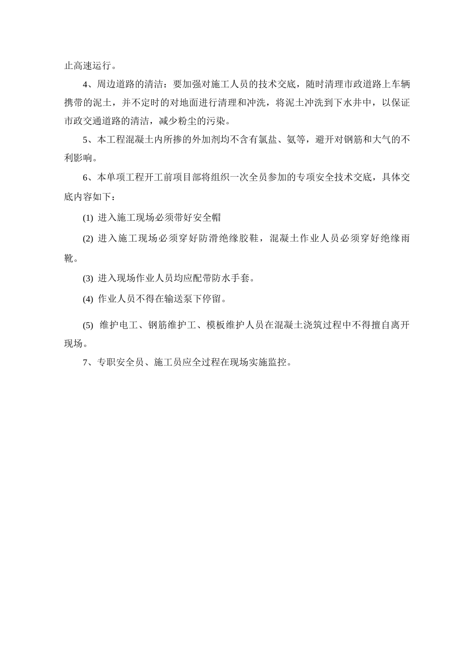 大体积混凝土施工安全与环境保护措施_第2页