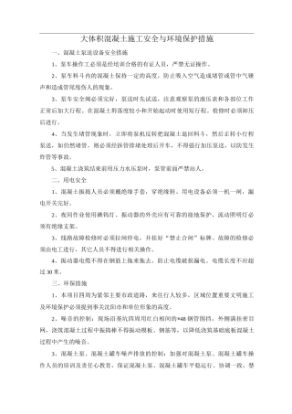 大体积混凝土施工安全与环境保护措施