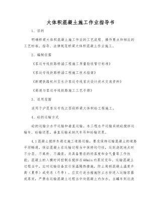 大体积混凝土施工作业指导书
