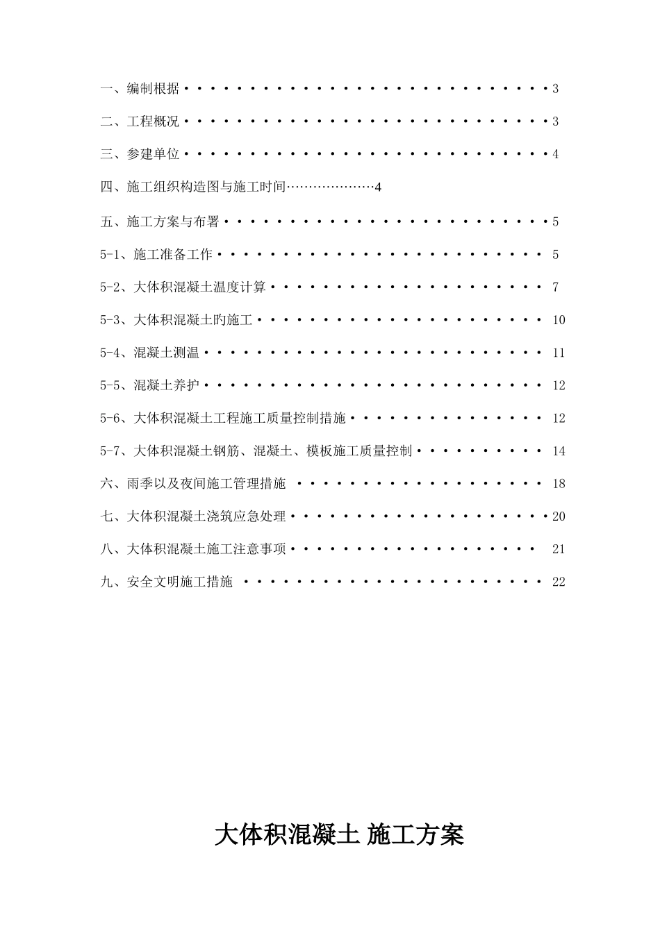 大体积混凝土施工及测温施工方案剖析_第2页