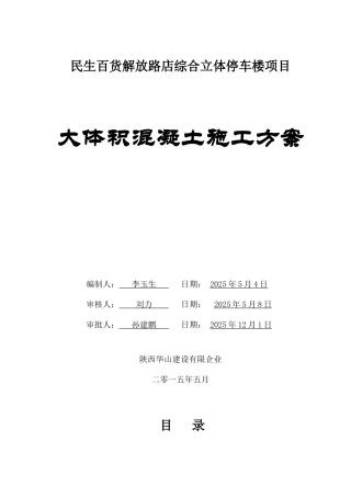 大体积混凝土施工及测温施工方案剖析