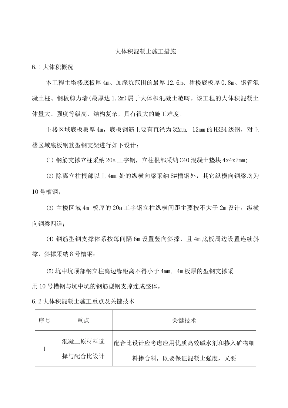 大体积混凝土施工措施_第1页