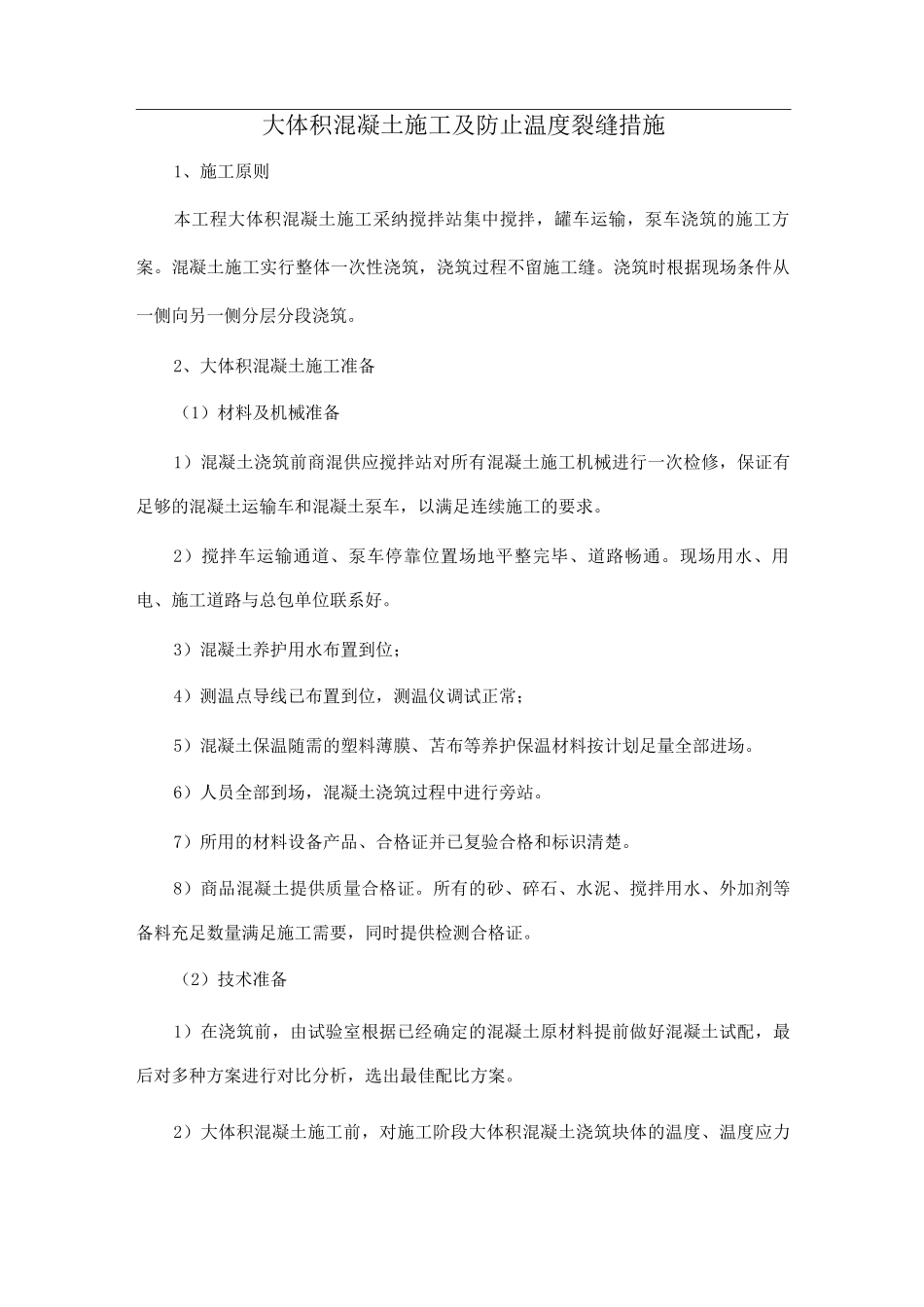 大体积混凝土施工及防止温度裂缝措施_第1页