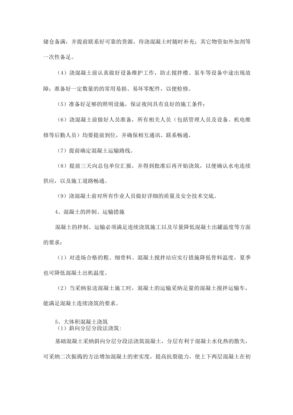 大体积混凝土施工及防止温度裂缝措施_第3页