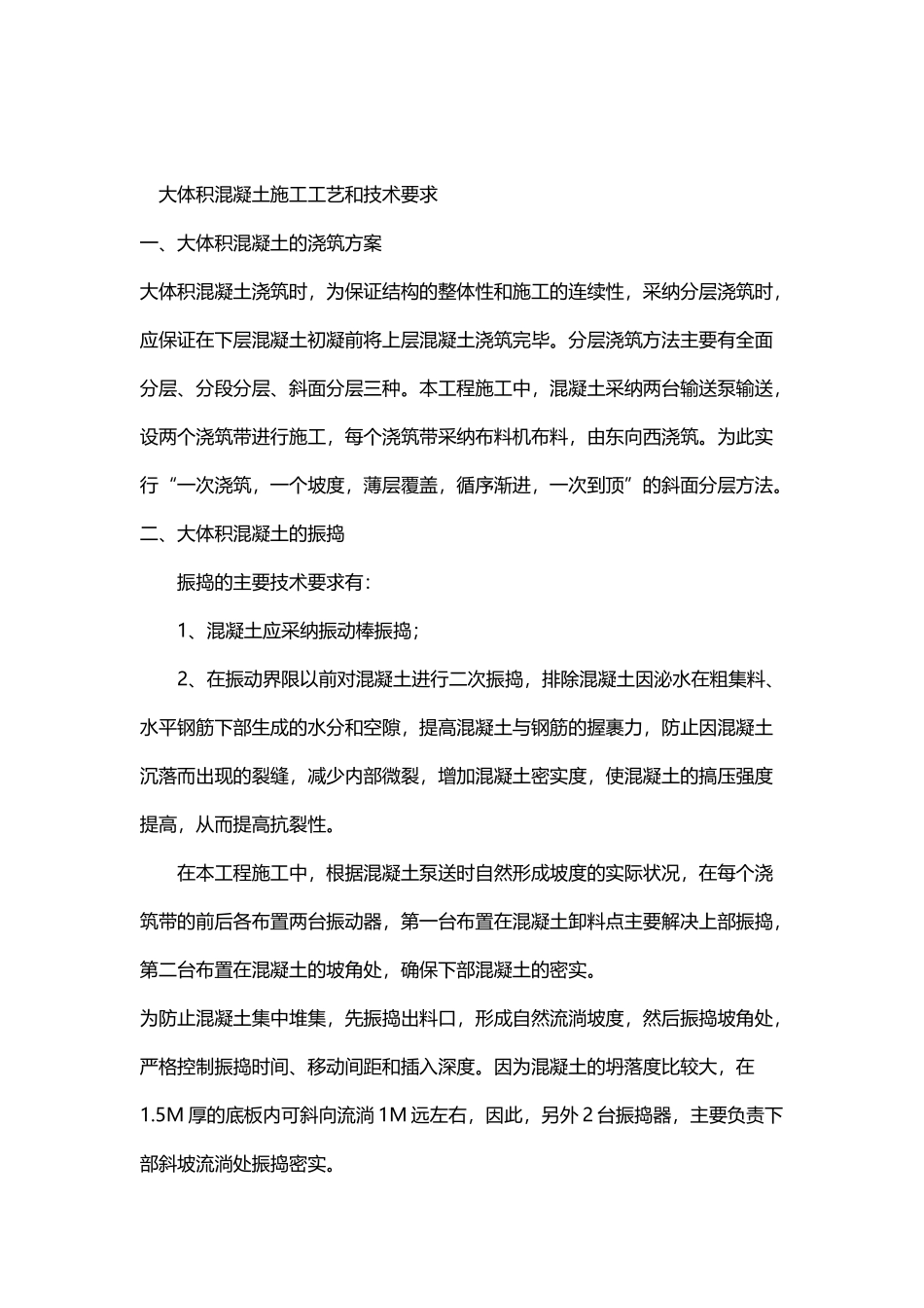 大体积混凝土施工工艺和技术要求_第2页