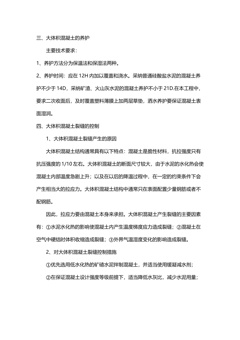 大体积混凝土施工工艺和技术要求_第3页