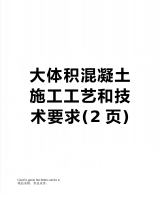 大体积混凝土施工工艺和技术要求