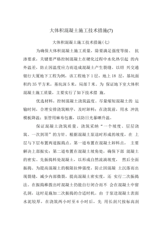 大体积混凝土施工技术措施