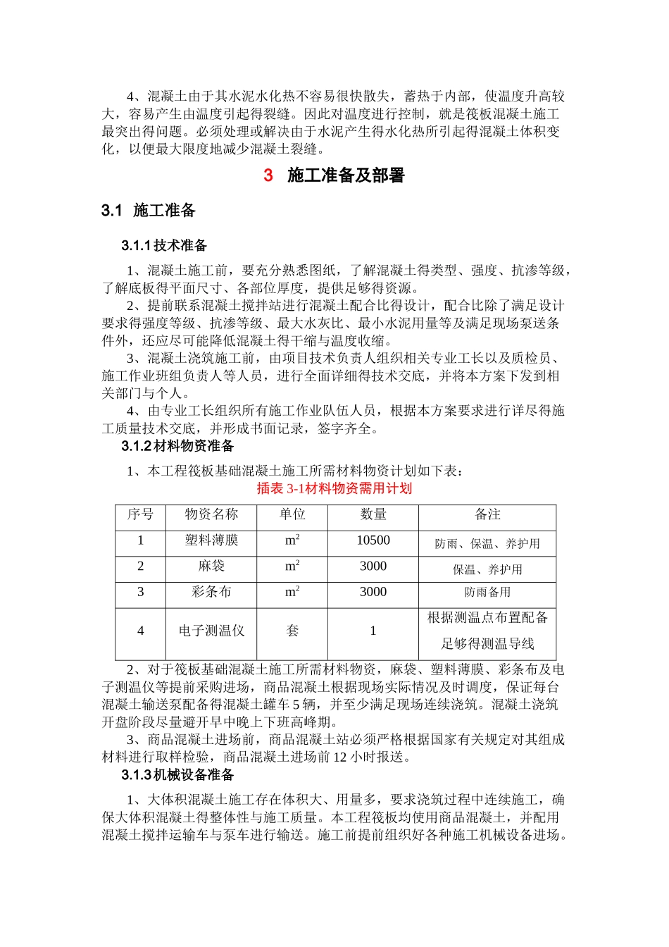 大体积混凝土施工方案_第3页