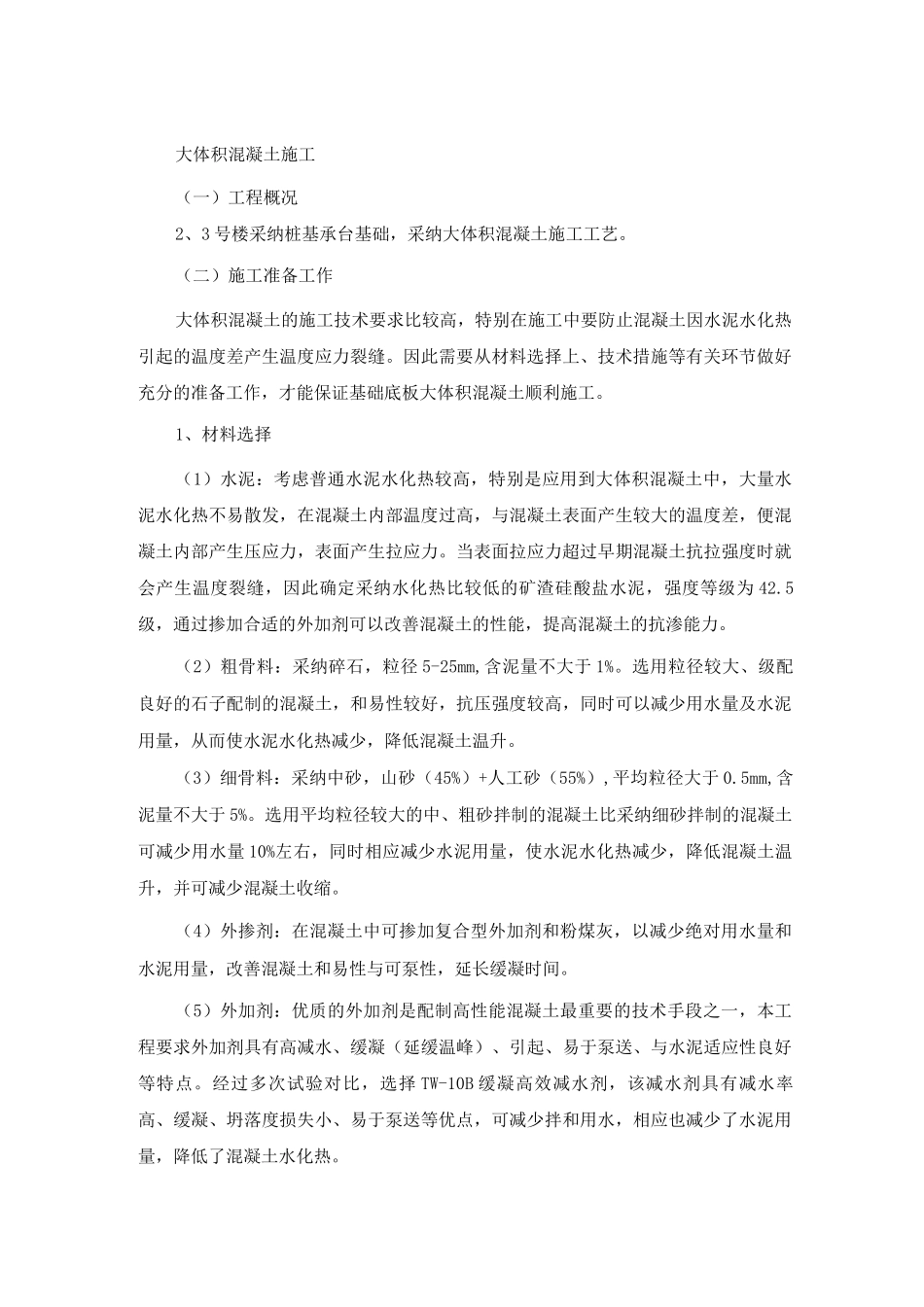 大体积混凝土施工方案4_第1页