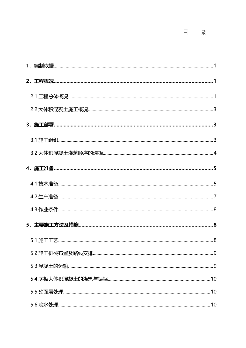 大体积混凝土施工方案69132_第2页