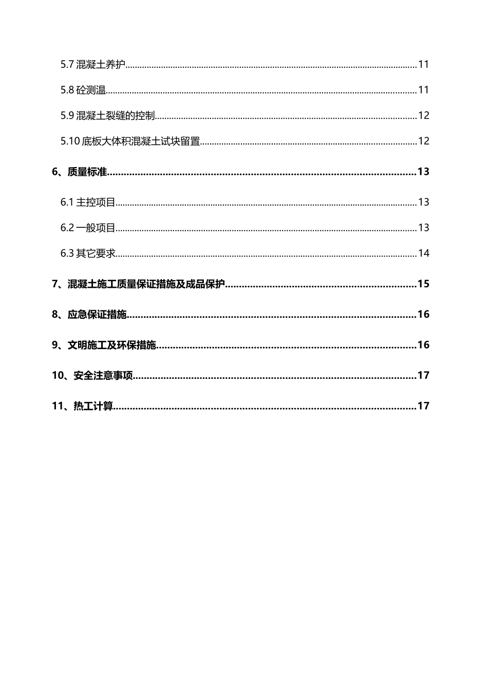 大体积混凝土施工方案69132_第3页