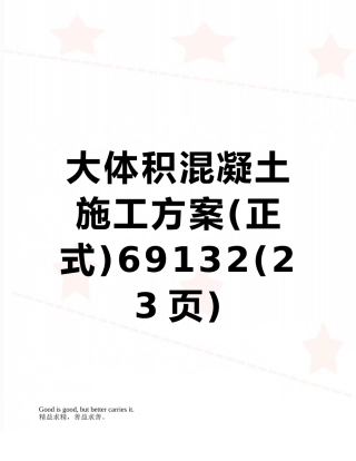 大体积混凝土施工方案69132