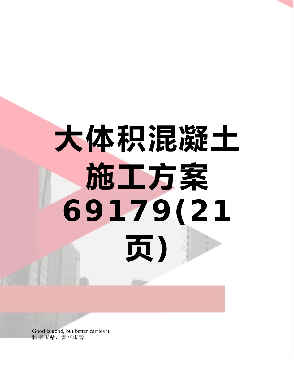 大体积混凝土施工方案69179_第1页