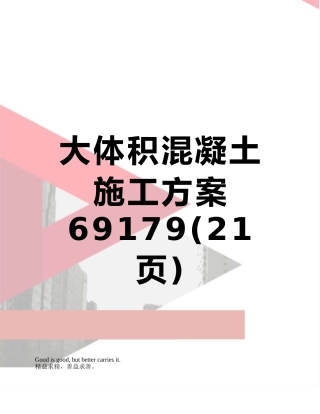 大体积混凝土施工方案69179