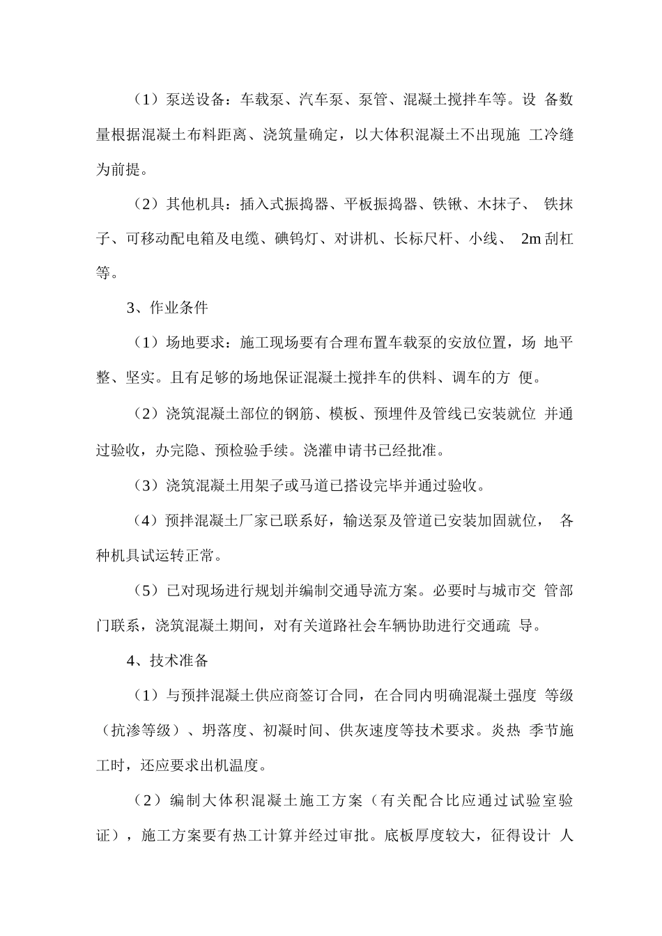 大体积混凝土施工方法_第3页