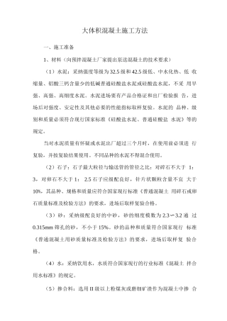 大体积混凝土施工方法