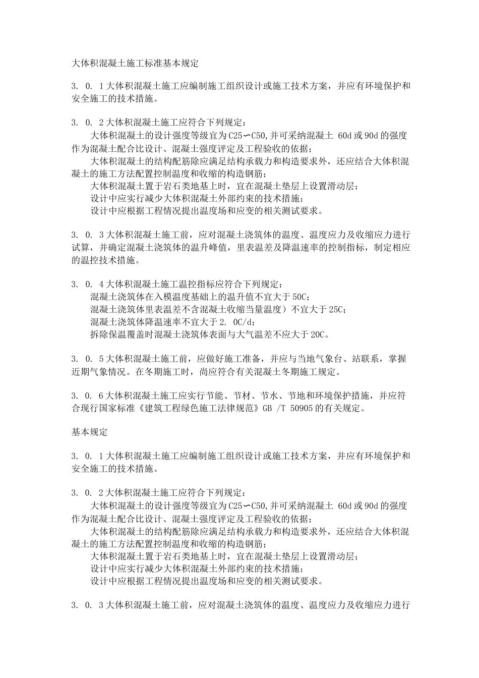 大体积混凝土施工标准_第1页