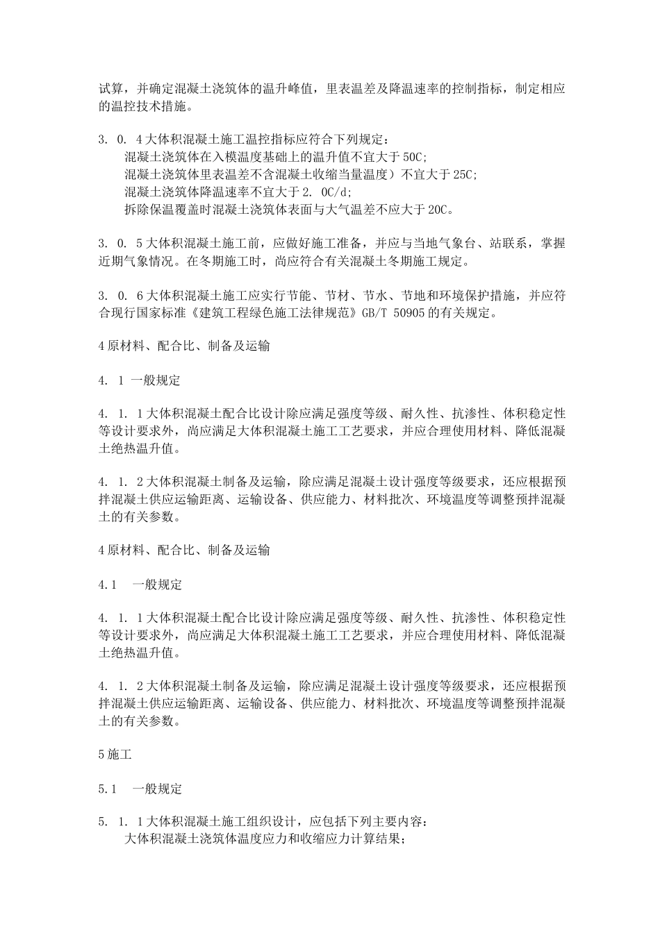 大体积混凝土施工标准_第2页