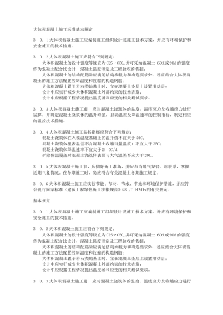 大体积混凝土施工标准