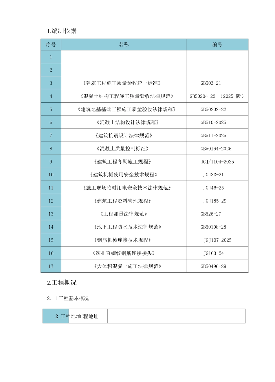 大体积混凝土施工方案6_第1页