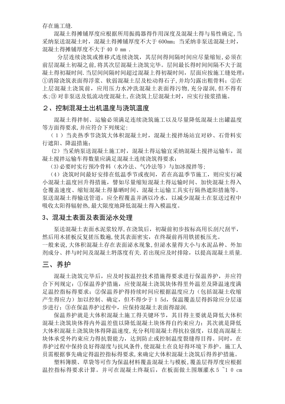 大体积混凝土施工阶段降温措施_第3页