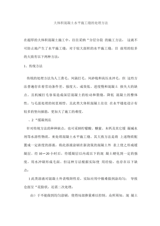 大体积混凝土水平施工缝的处理方法