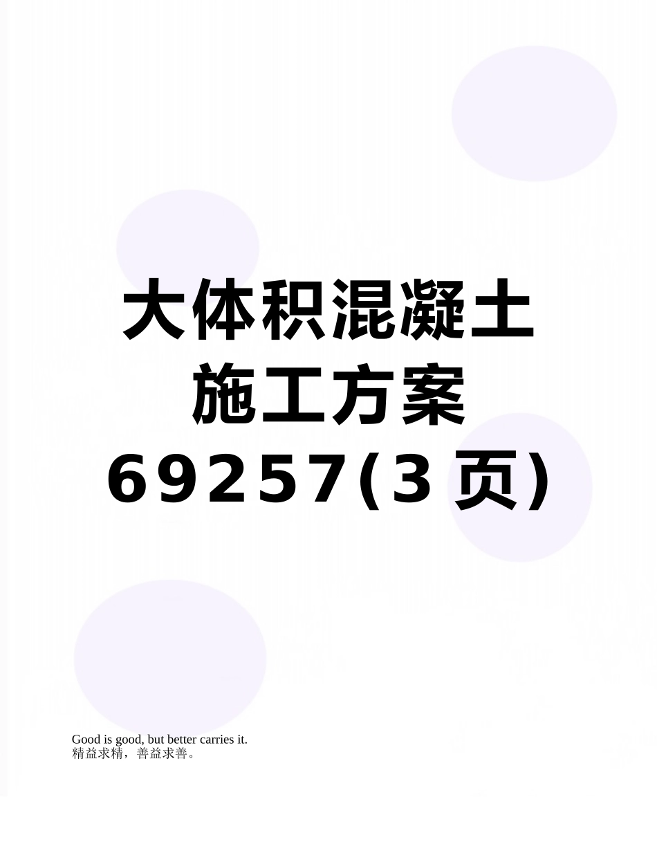 大体积混凝土施工方案69257_第1页