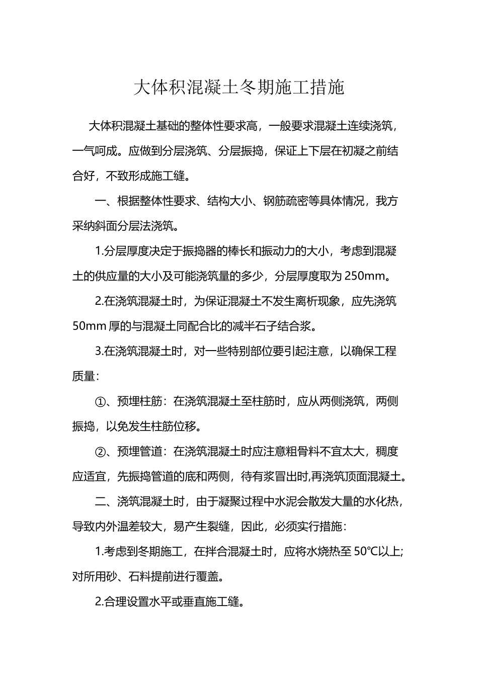 大体积混凝土施工方案69257_第2页