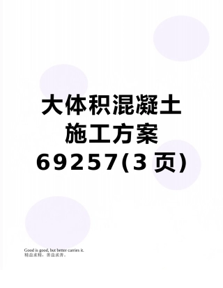 大体积混凝土施工方案69257