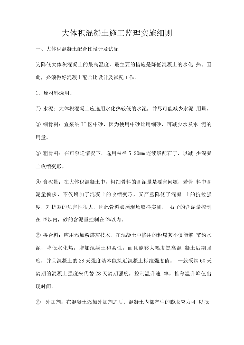 大体积混凝土施工监理实施细则_第1页