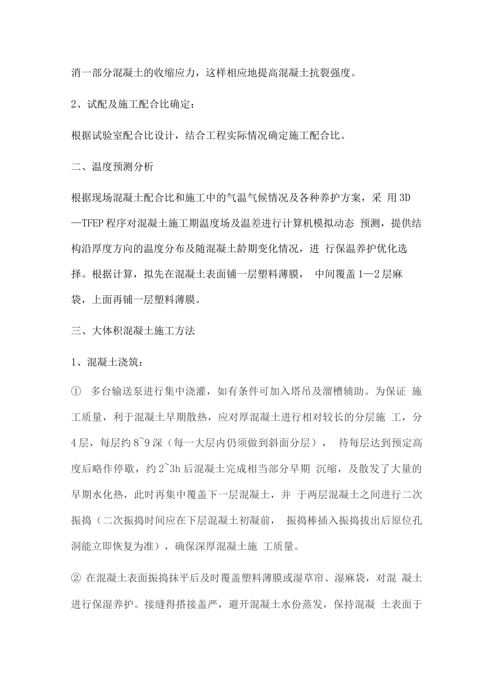 大体积混凝土施工监理实施细则_第2页