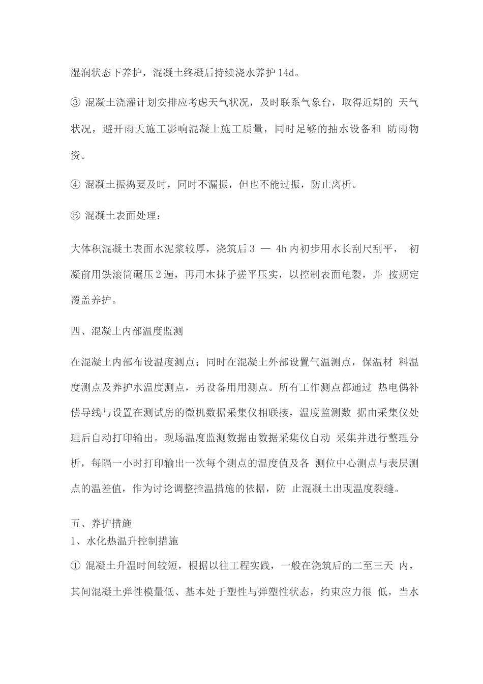 大体积混凝土施工监理实施细则_第3页