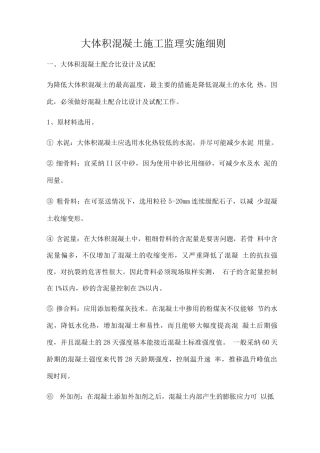 大体积混凝土施工监理实施细则