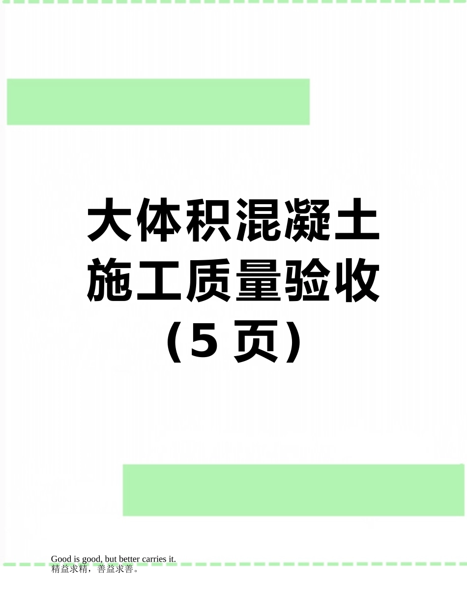 大体积混凝土施工质量验收_第1页