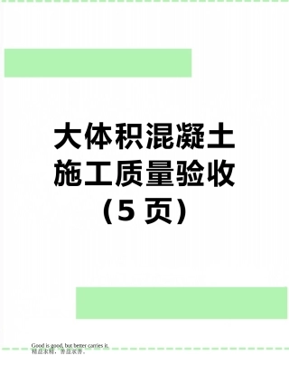 大体积混凝土施工质量验收