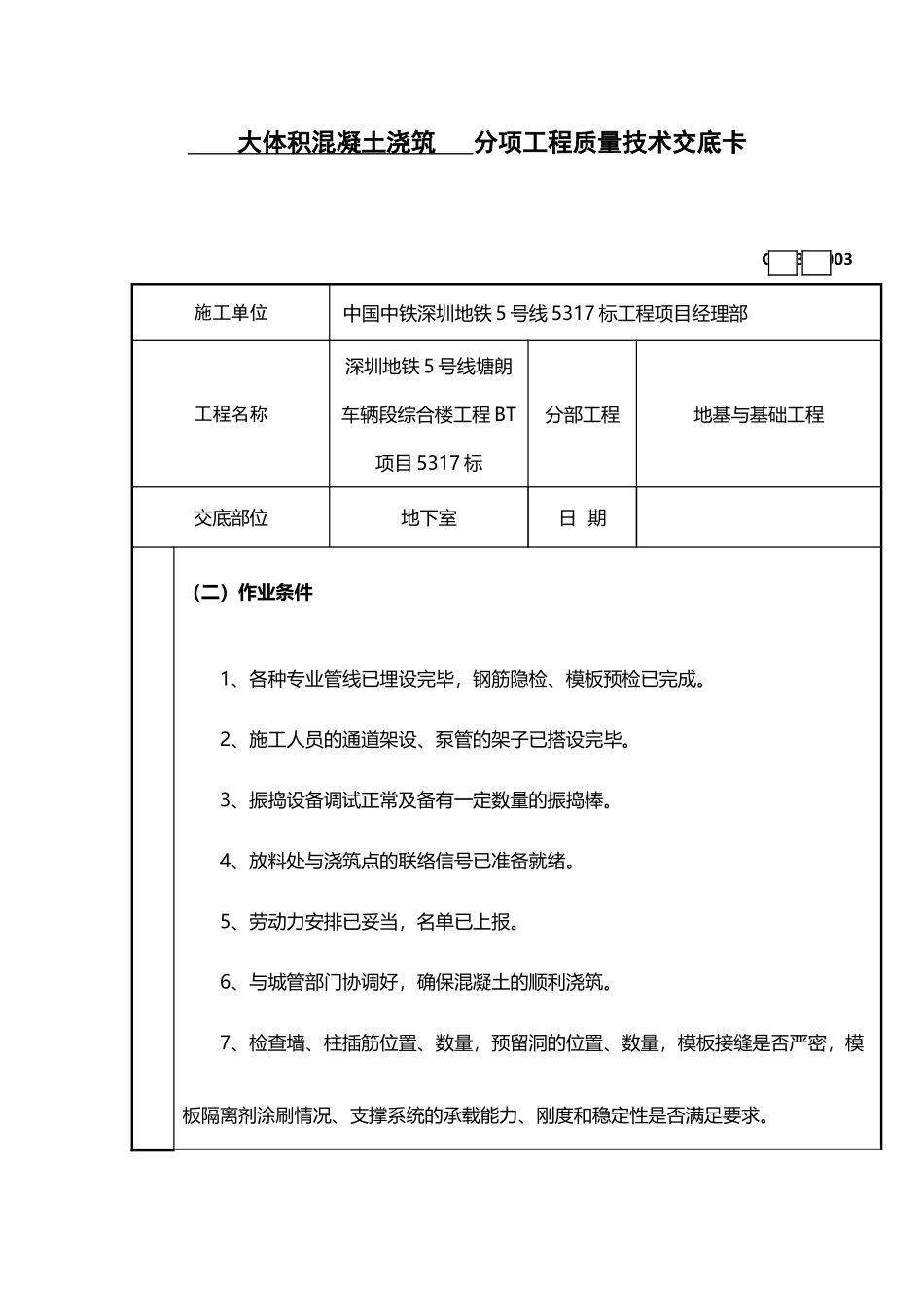 大体积混凝土浇筑技术交底_第3页