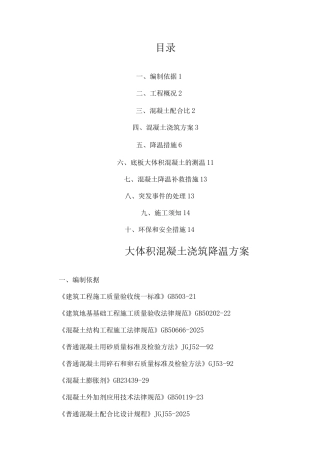 大体积混凝土浇筑降温方案