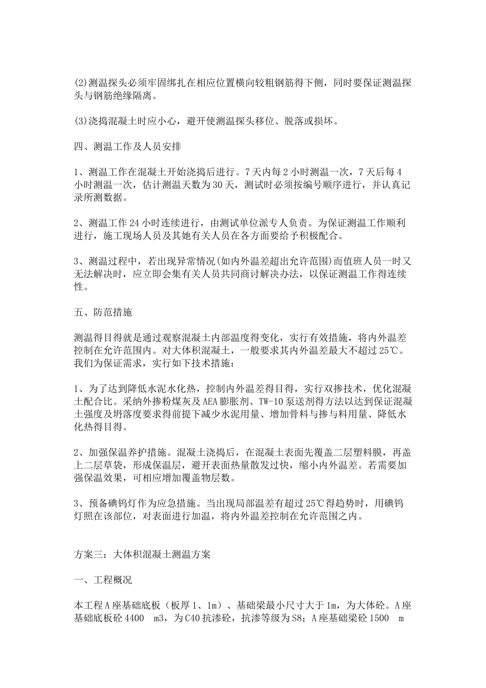 大体积混凝土测温方案_第3页