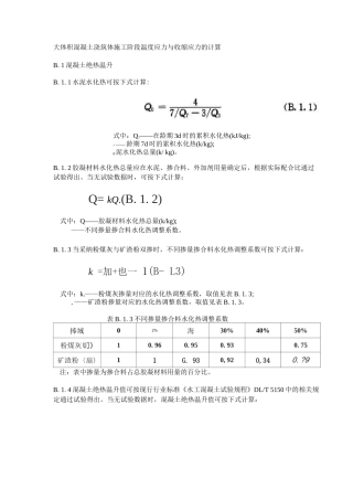 大体积混凝土温度应力与收缩应力计算