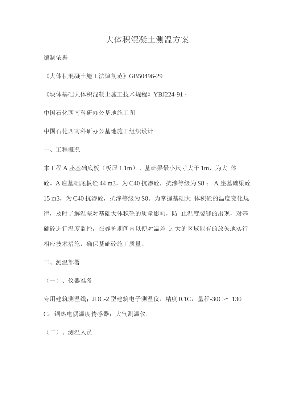 大体积混凝土测温方案_第1页