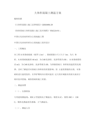 大体积混凝土测温方案